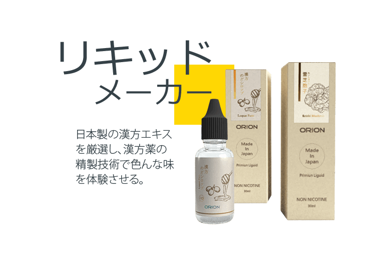 リキッドメーカー