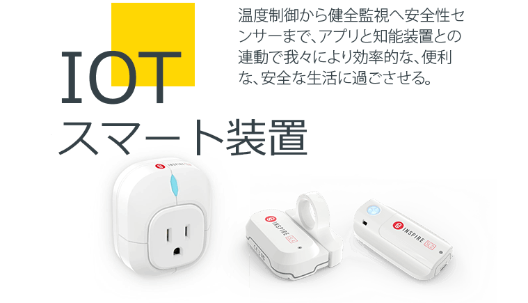 IOT スマート装置