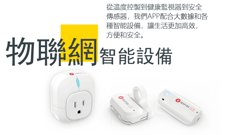 物聯網智能設備